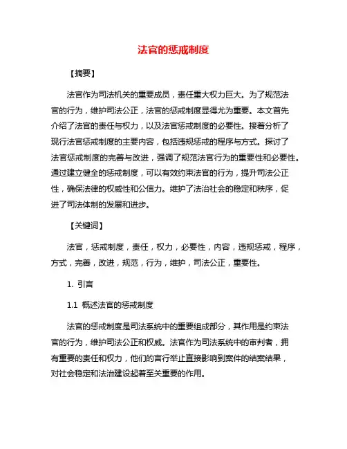 法官的惩戒制度