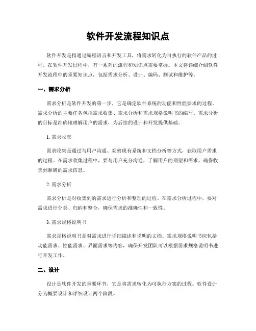软件开发流程知识点