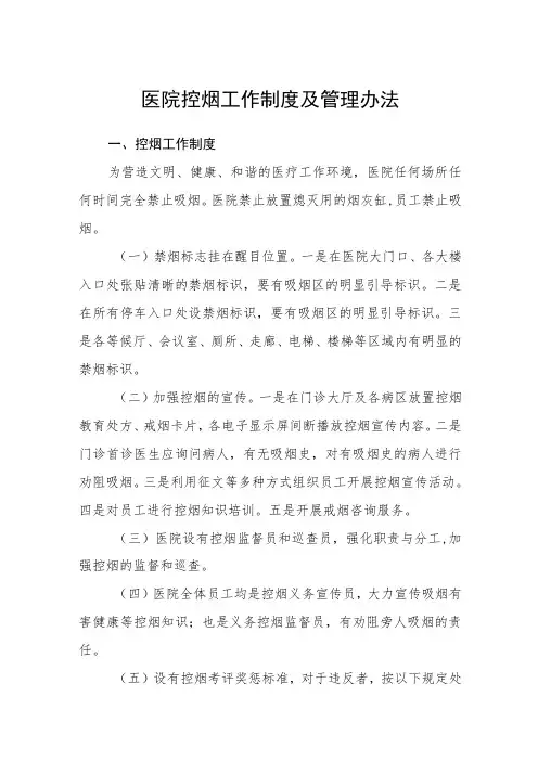 医院控烟工作制度及管理办法