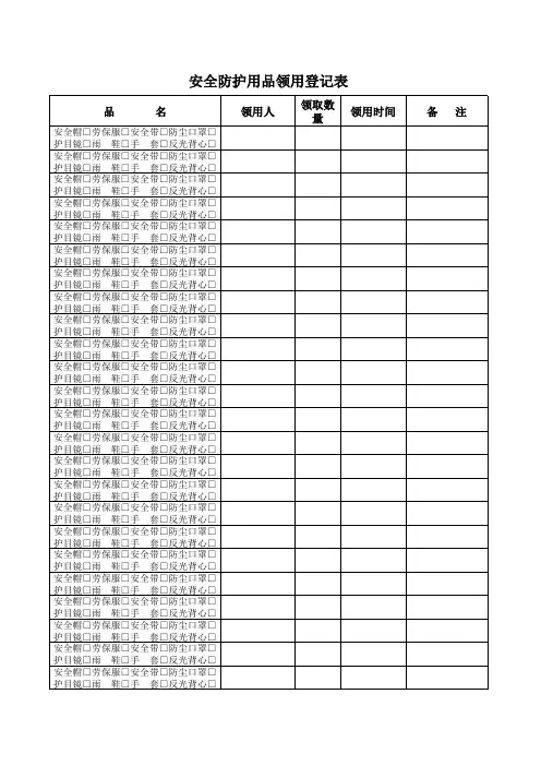 安全防护用品领用登记表