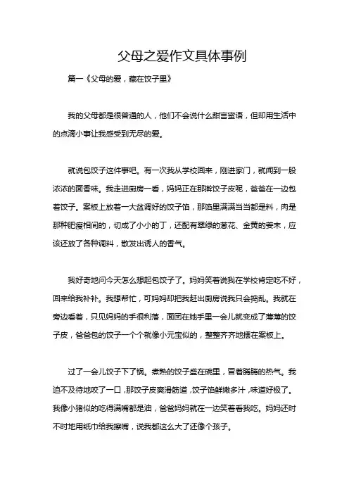 父母之爱作文具体事例