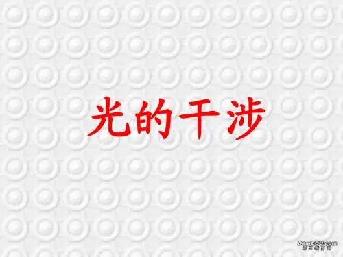 高二物理选修3-4光的干涉课件