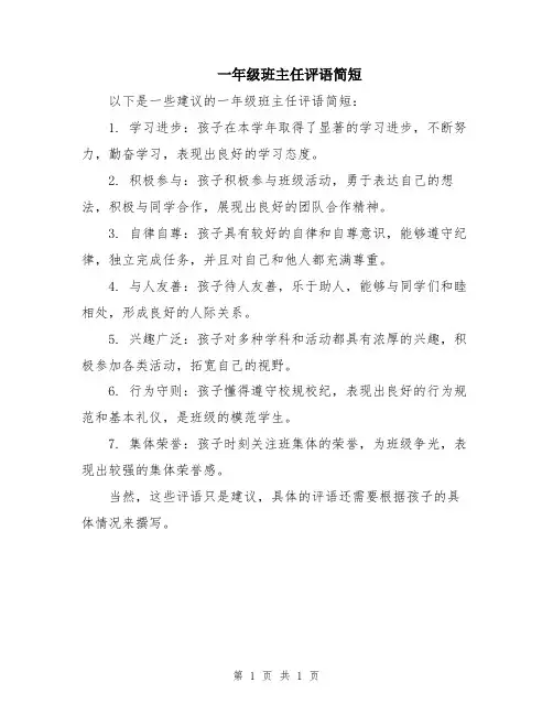 一年级班主任评语简短