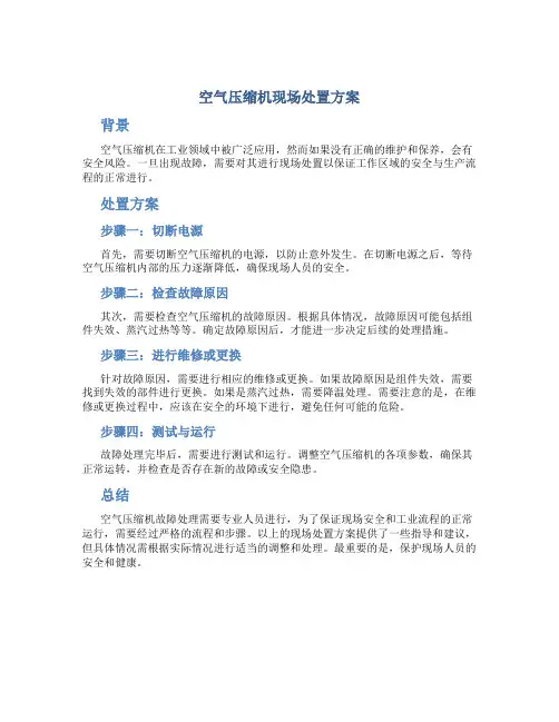 空气压缩机现场处置方案