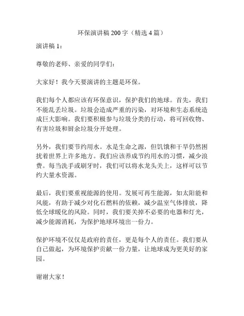 环保演讲稿200字(精选4篇)