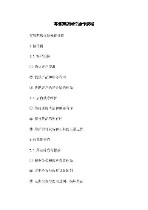 零售药店岗位操作规程