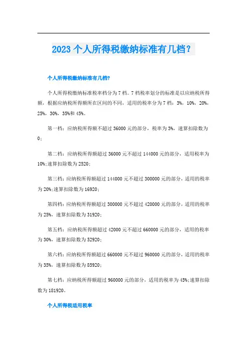 2023个人所得税缴纳标准有几档？