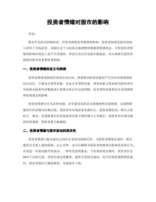 投资者情绪对股市的影响