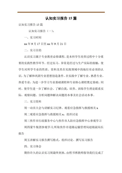 认知实习报告15篇