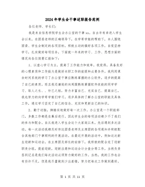 2024年学生会干事述职报告范例（五篇）