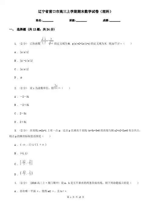 辽宁省营口市高三上学期期末数学试卷(理科)
