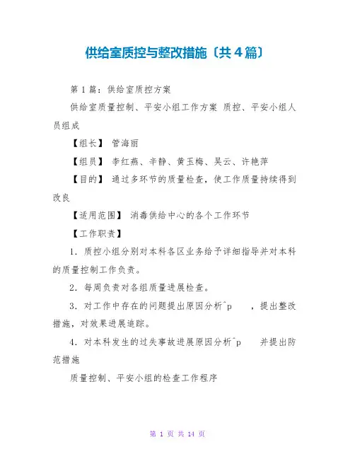 供应室质控与整改措施(共4篇)