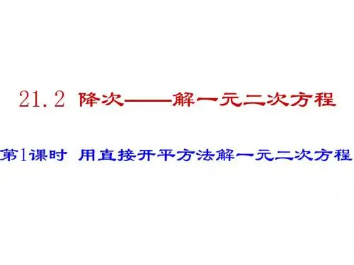 一元二次方程的解法 PPT课件 10(共6份) 华东师大版