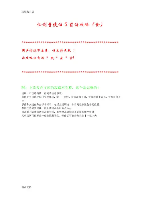 (2020年编辑)仙剑5前传图文攻略(全)
