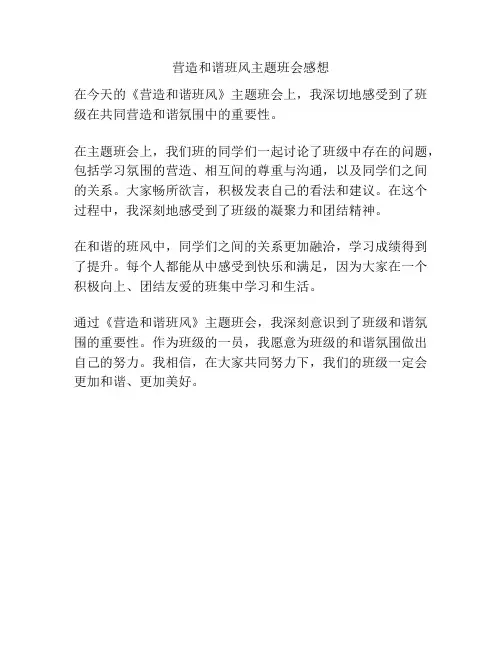营造和谐班风主题班会感想