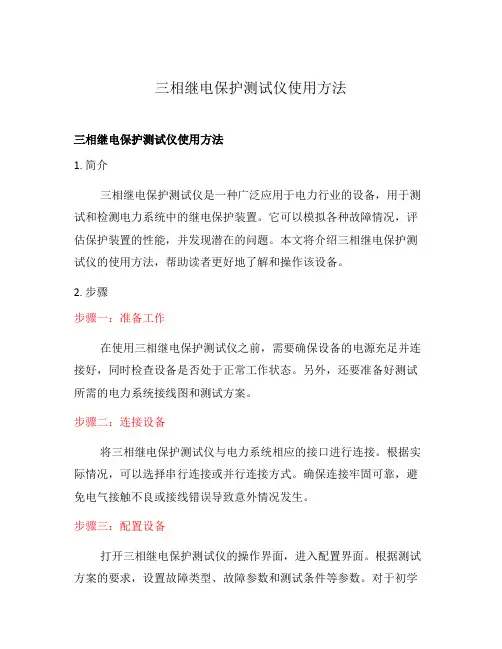 三相继电保护测试仪使用方法