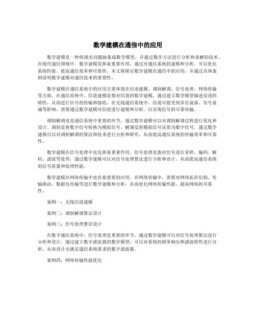 数学建模在通信中的应用