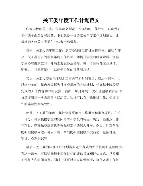 关工委年度工作计划范文