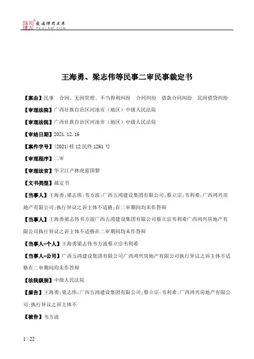 王海勇、梁志伟等民事二审民事裁定书