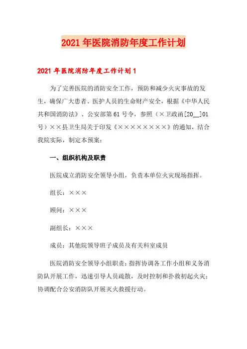 2021年医院消防年度工作计划
