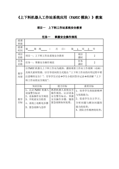 《上下料机器人工作站系统应用(FANUC模块)》教案