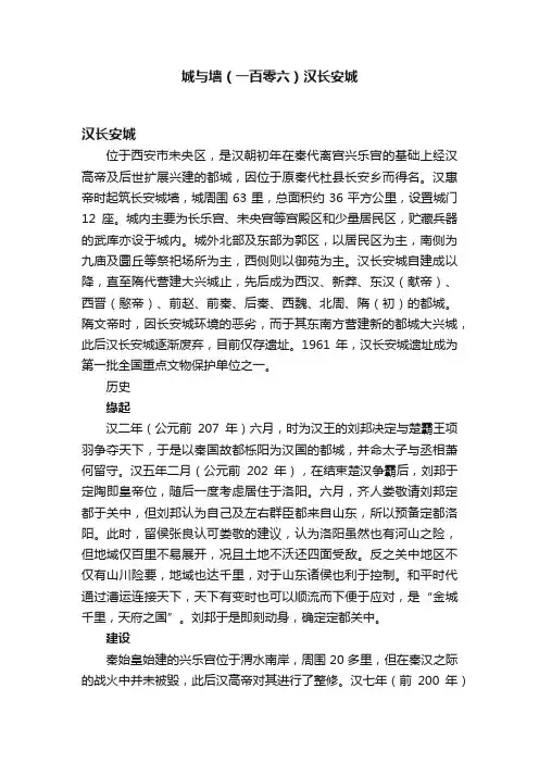 城与墙（一百零六）汉长安城