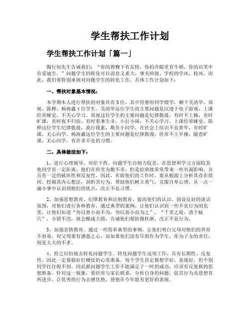 学生帮扶工作计划