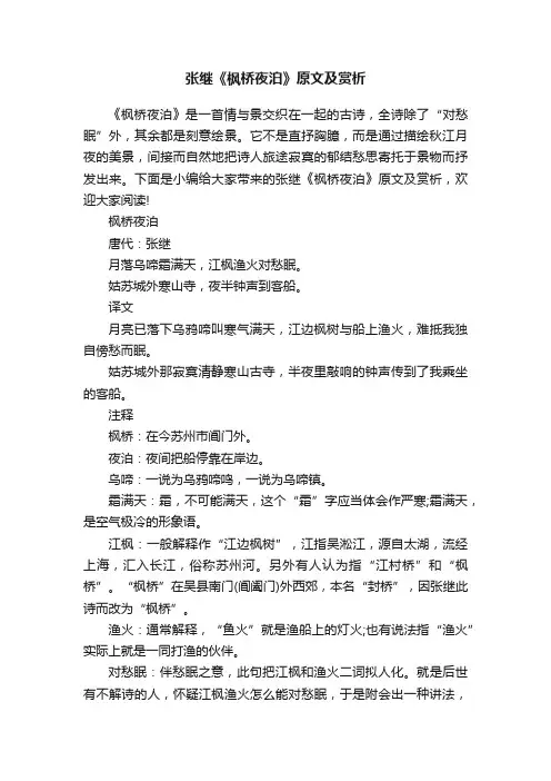 张继《枫桥夜泊》原文及赏析