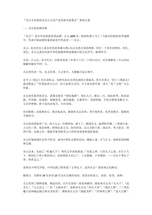 “关公文化旅游及关公文化产业发展交流聚会”策划方案