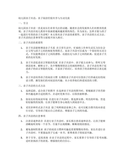幼儿园亲子共读：亲子阅读经验分享与互动交流