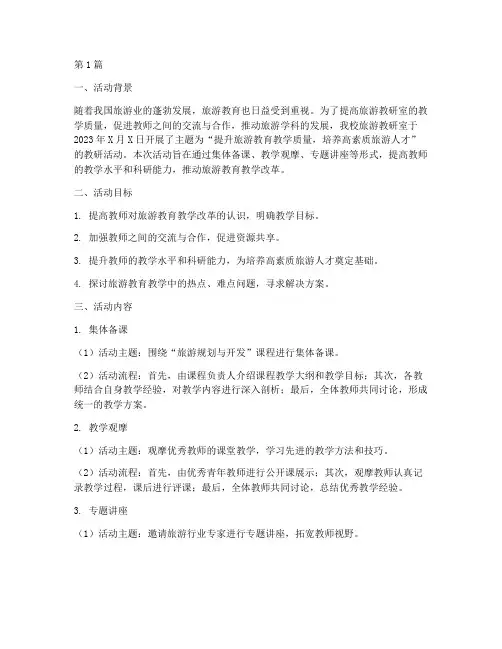 旅游教研室教研活动(3篇)