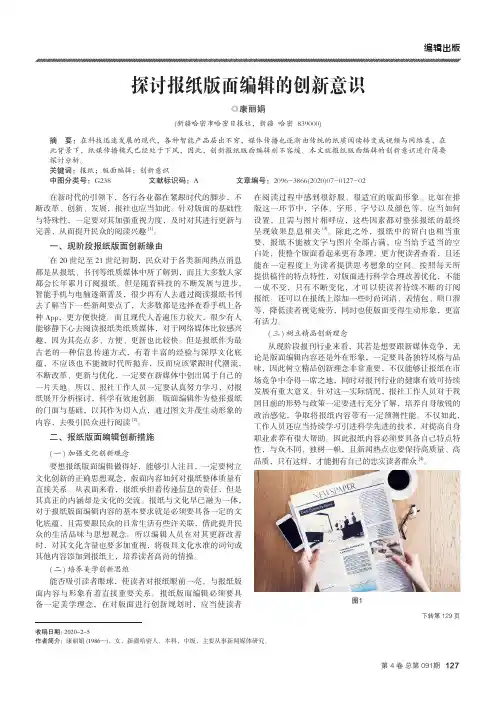 探讨报纸版面编辑的创新意识
