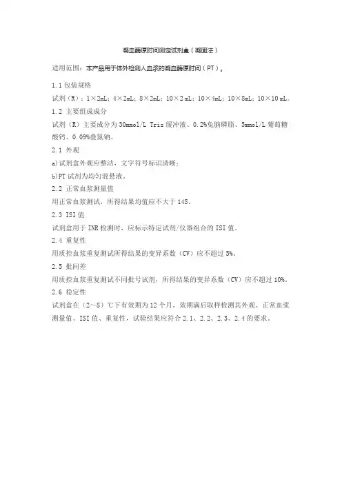 凝血酶原时间测定试剂盒(凝固法)产品技术要求lideman