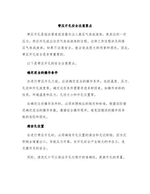 带压开孔安全注意要点