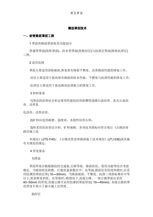 薄层罩面