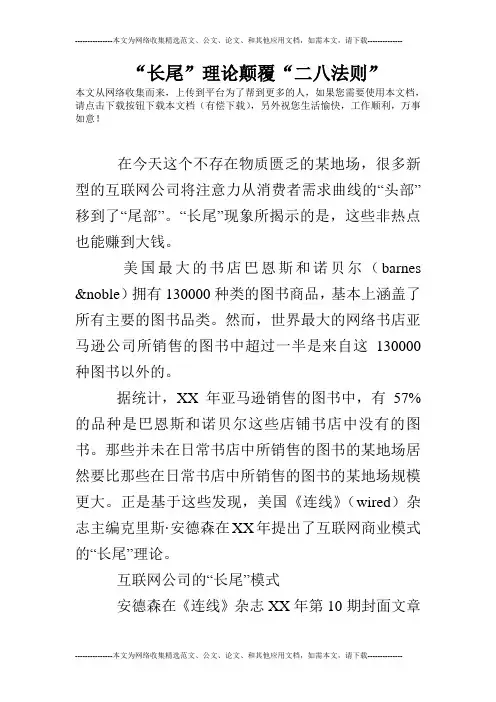 “长尾”理论颠覆“二八法则”