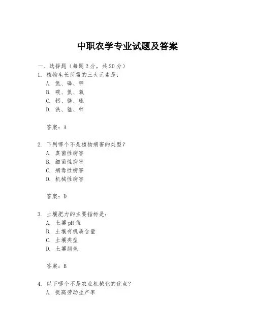 中职农学专业试题及答案