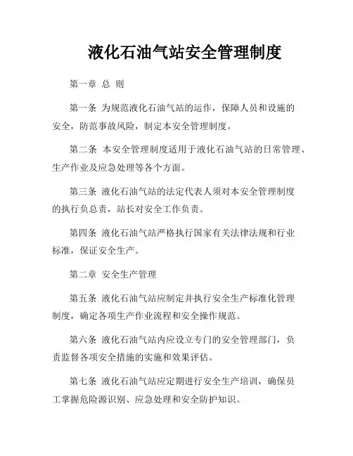 液化石油气站安全管理制度
