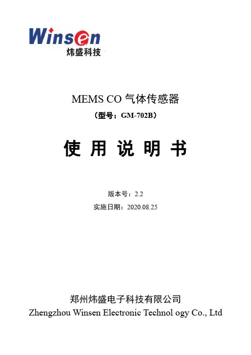 MEMS CO 气体传感器使用说明书