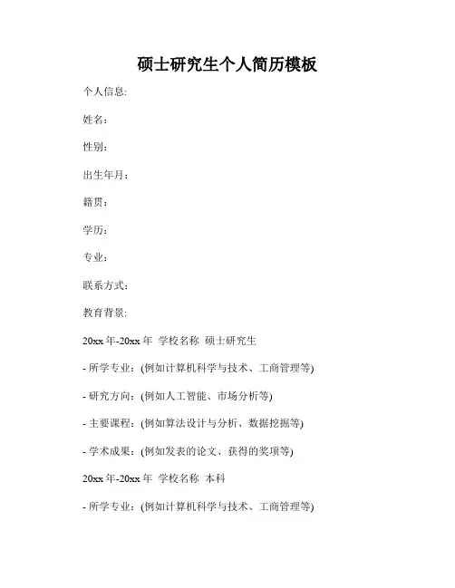 硕士研究生个人简历模板