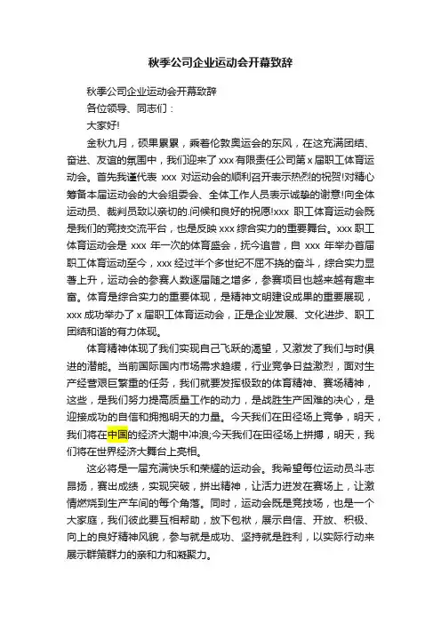 秋季公司企业运动会开幕致辞