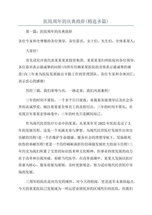 医院周年的庆典致辞(精选多篇)