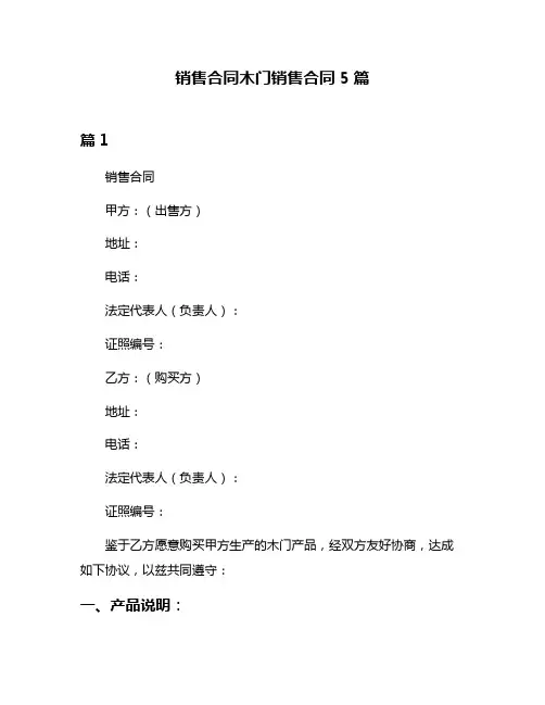 销售合同木门销售合同5篇