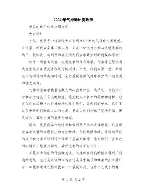 2024年气排球比赛致辞