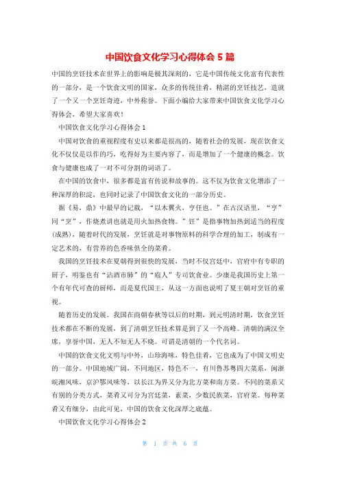 中国饮食文化学习心得体会5篇