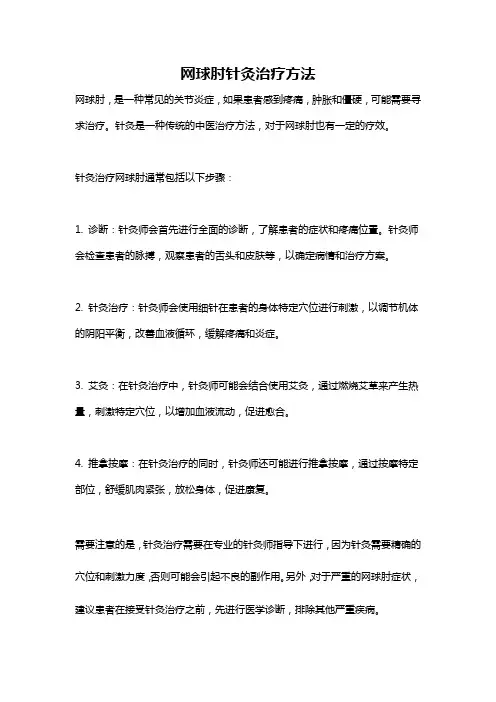网球肘针灸治疗方法