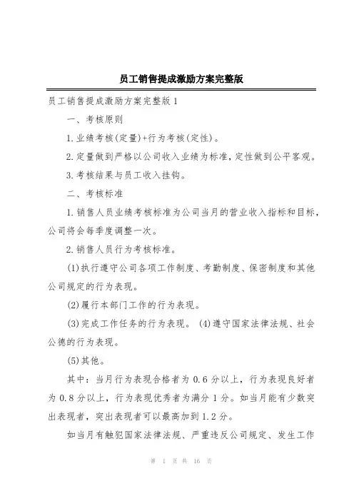 员工销售提成激励方案完整版