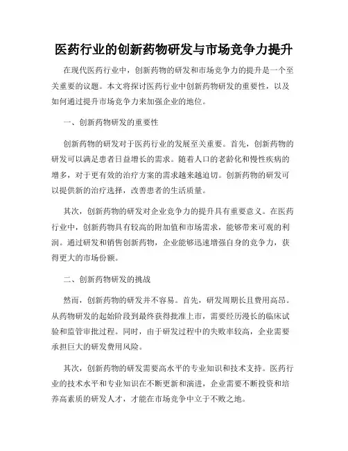 医药行业的创新药物研发与市场竞争力提升