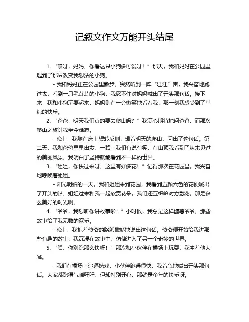 记叙文作文万能开头结尾