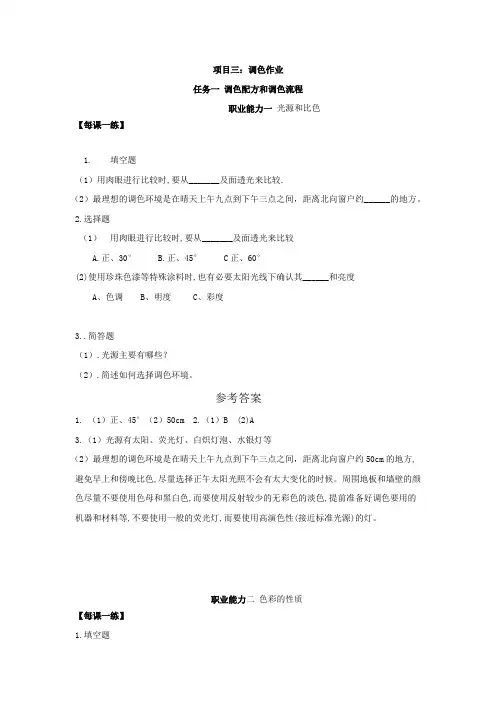 汽车涂装技术项目3调色作业课后练习含答案